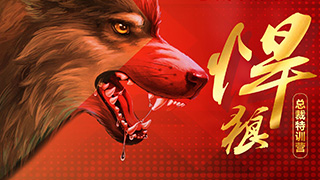 悍狼特訓(xùn)營(yíng)-喚醒技術(shù)